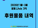 2026년 1월~3월 후원물품 내역 (여민동락재가노인복지센터)