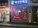 수원 파장동 LED간판 복권방 입니다