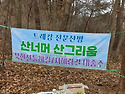 산방 12주년 시산제 청도 ..