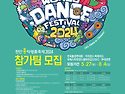 천안흥타령춤축제2024 경연 참가팀 모집