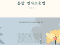 2026 통합 민사소송법(종이책)