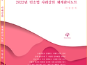 2022 민소법 사례강의 체계판서노트