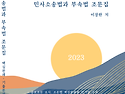 2023 민사소송법과 부속법 조문집