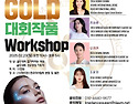 GOLD 대회작품 Worksh..