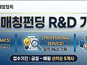 [기사] 한국기술개발협회, &lsquo;2026년도 매칭펀딩 R&D 기획지원사업&rsquo; 본격 ..