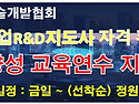 [Tip] 유튜브 쇼츠 등 SNS 채널에서 홍보중인 '기업R&D지도사' 홍보동영상..