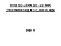 2026년 2차 민간 산림복지 창업ㆍ성장 패키지 FOR SEED(예비창업 패키지)..