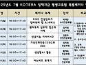 [기사] 한국기술개발협회, 협회 부설 KOTERA 정책자금 평생교육원 2025..