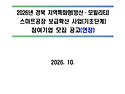 [경북] 2026년 지역특화형(방산ㆍ모빌리티) 스마트공장 보급확산 사업(기..
