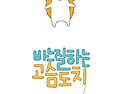 책소개 바느질하는 고슴도치