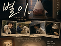 단편 소설 : 별이