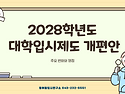 2028학년도 대입제도 개편안 분석-청어람입시연구소, 입시컨설팅