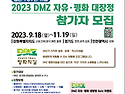 정전70주년 DMZ 자유&middot;평화대장정 참가자 모집 안내