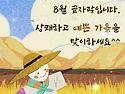 8월의 마지막 날