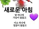 새로운 아침