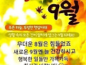 가을의 시작 9월