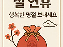 기분좋은 명절 연휴 되세요