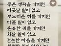 좋은 생각이 나를 만든다