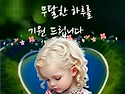 마음에 사랑이 넘치면 눈이 밝아집니다