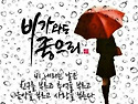 우산이 되어 주고 싶습니다