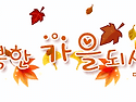 가을 이미지