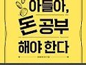 아들아, 돈 공부해야 한다 - 50억 부자 아빠의 현실 경제 수업