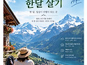 1019 알프스 한달 살기 여행 기획