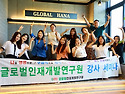 글로벌인재개발연구원 강사..