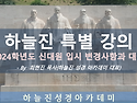 장신대 입시 설명회 정리(2024학년도 신대원 입시 변경사항 및 대처 방법)