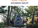 2019년 11월 24일 정기산행(아차산)