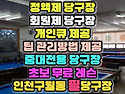 인천시 구월동 정액제 회원제 당구장 필당구장(필당구클럽)