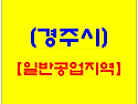 경주공장매매 외동읍【금속가공 제조업 물류창고】15,689㎡공장용지 매매