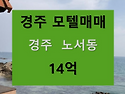 [ 경주 모텔 매매 ] 경주 노서동 황리단길 감성숙소호텔매매 14억