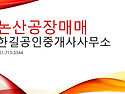 논산공장매매 연산면【열분해공장,자원순환관련시설,폐기물재활용시설】14..