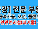 양산공장매매 상북면(자원순환관련시설/폐기물 재활용업)2,487㎡공장 매매