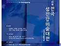 제10회 전국 섬진강미술대전 웹포스터
