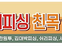 ♧가을 전국정출 참가자 및 협찬 리스트♧