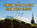 * &#65308;길과 생명&#65310; 성령님께..