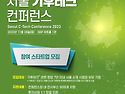 2023 서울 기후 테크 컨퍼..