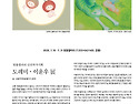 도레미ㆍ이윤우 展 2026..