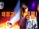 [꼭 알고 대비해야 할 하늘의 대경고!] 성부께서는 대경고를 통해 잠든 성교회 모든 자들을 깨우시려..