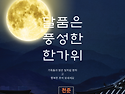 "달품은 풍성한 한가위", 정모 알림