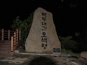 설악 서북능선