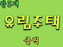 불광역.APT / 대조동 신축..