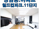[상암동 월드컵파크 11단..