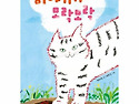 ＜회원신간＞ 이야기가 모락모락-박혜원