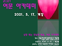 2021 여문아카데미~