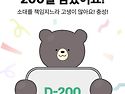200일 남았습니다
