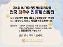 제 4회 (사)가야진도견협회전람회 전국 최우수 진돗개 선발전 개최