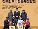 제41회째 전국최우수진돗개선발전